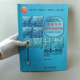 大夏书系·真题同源周计划：阅读+完形（高3）