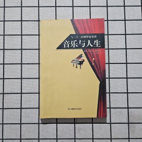 音乐与人生