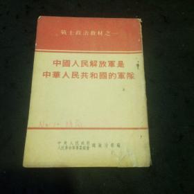 战士政治教材之一：中国人民解放军是中华人民共和国的军队（1953年出版中华人民共和国的保卫者、建设强大的现代化国防军、义务兵役制、现役军人、中国人民解放军的各兵种、、）