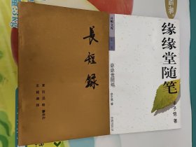 长短录+缘缘堂随笔 两册合售