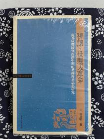 中国人文新知丛书：禅让、世袭及革命-从春秋战国到西汉中期的君权传承思想研究（平装）（定价 58 元）