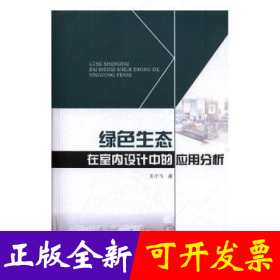 绿色生态在室内设计中的应用分析