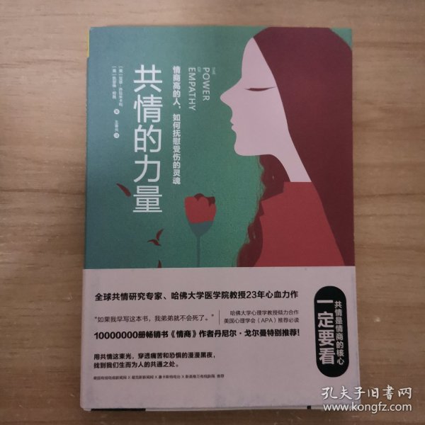 共情的力量：情商高的人，如何抚慰受伤的灵魂