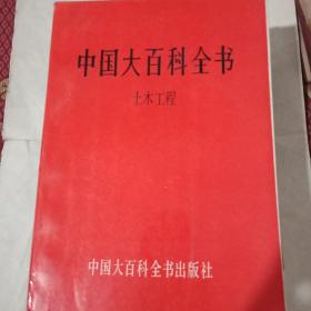 中国大百科全书  土木工程