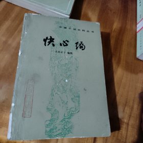 快心编