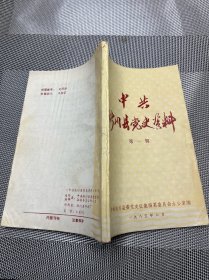 中共淅川县党史资料 第一辑