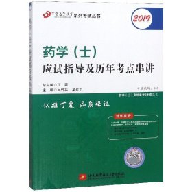 全国卫生职称专业技术资格证考试：药学资格考试：丁震2019药学（士）应试指导及历年考点串讲