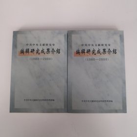 中共中央文献研究室编辑研究成果介绍:1980～2000【上下】