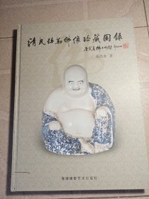 清明弥勒佛像珍藏图录