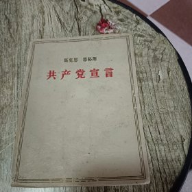 马克思 恩格斯 共产党宣言（1963）