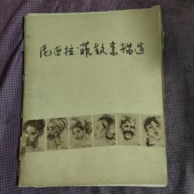 尼古拉.菲钦素描选（封面破，内品佳，散页14张）