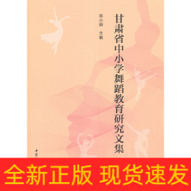 甘肃省中小学舞蹈教育研究文集