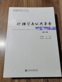 伦理学与公共事务 第13卷