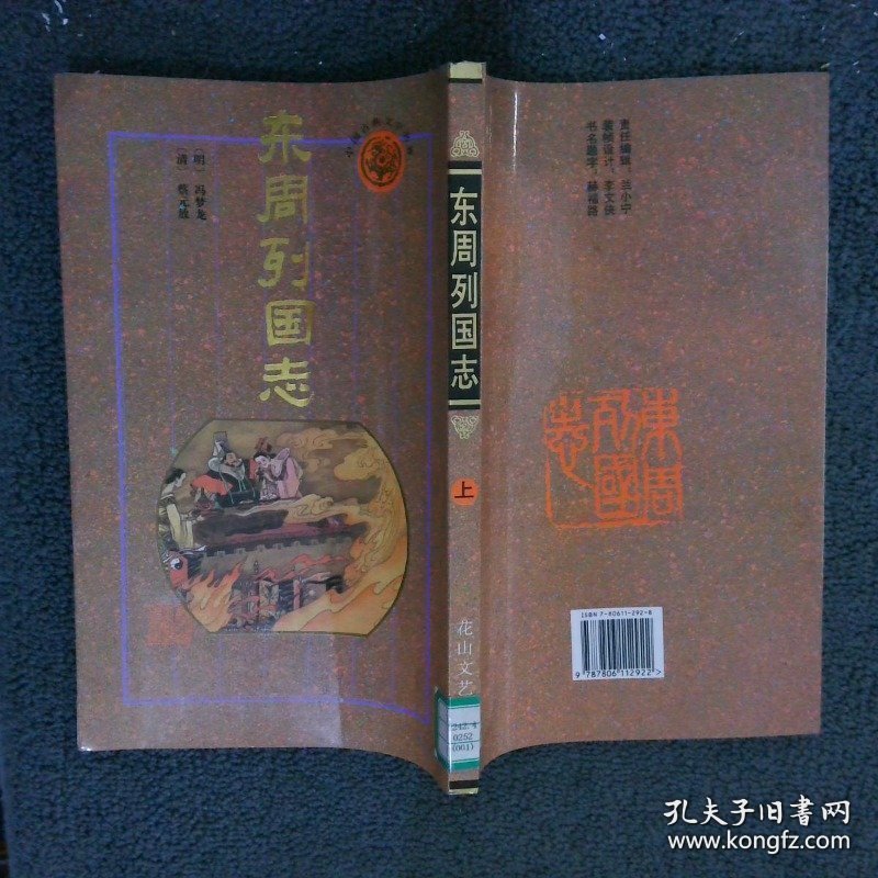 东周列国志 上