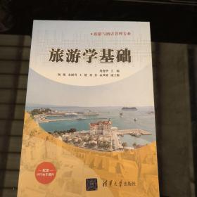 旅游学基础