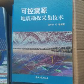 可控震源地震勘探采集技术