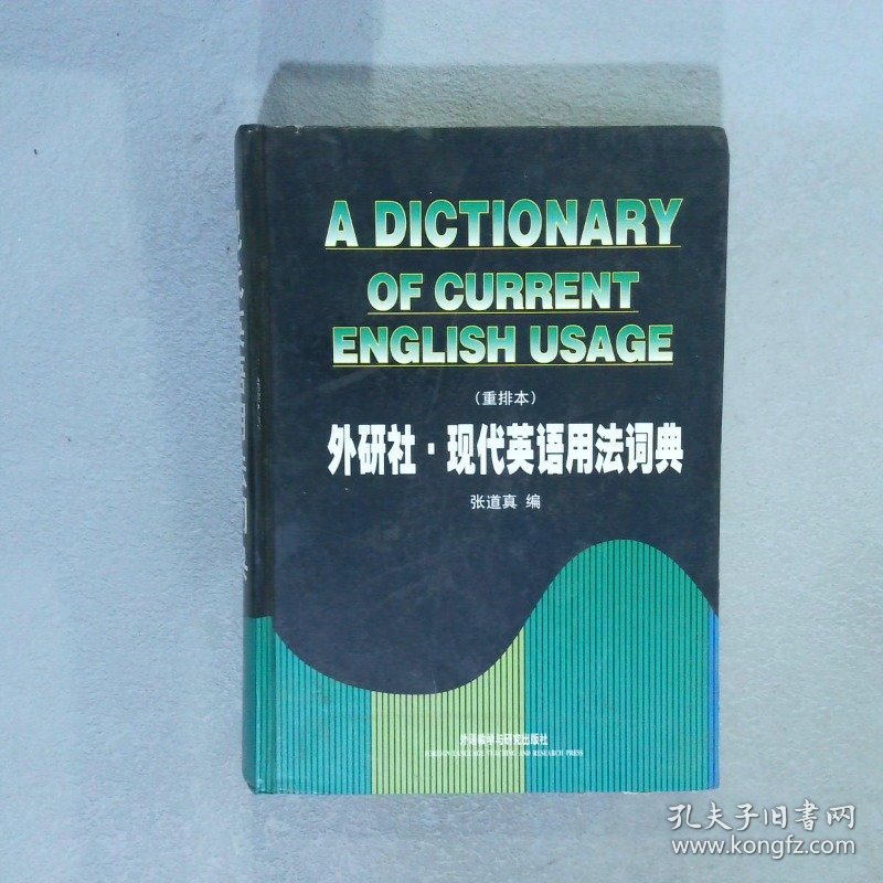 外研社 现代英语用法词典（重排本）