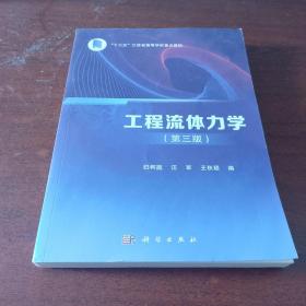 工程流体力学（第三版）