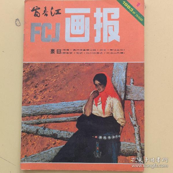 富春江画报1983年第1期总第359期（实物拍图，外品内页如图）