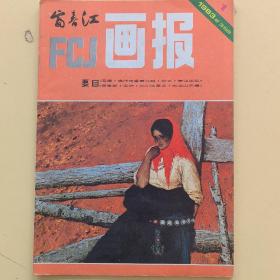 富春江画报1983年第1期总第359期（实物拍图，外品内页如图）