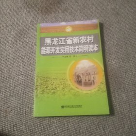 黑龙江省新农村能源开发实用技术简明读本