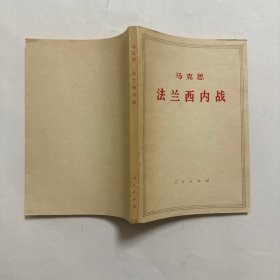 马克思 法兰西内战