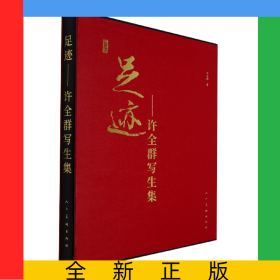 足迹--许全群写生集(精)
