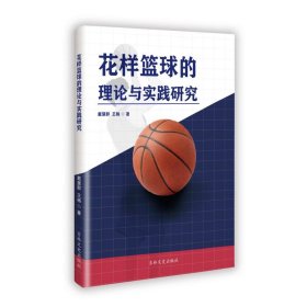 正版现货花样篮球的理论与实践研究戴慧群,王杨9787575207225吉林文史出版社有限责任公司新华仓库多仓直发