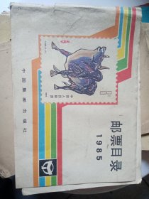 邮票目录 （1985年）