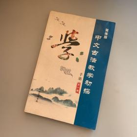 简体版 中文古法教学初探 手册 第一册