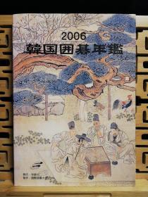 【忘忧围棋书】日文原版 韩国围棋年鉴日语版2006年，大16开本，原版正版，非复制品，日文版的韩国围棋年鉴比韩文版更容易看懂