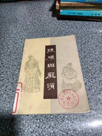 孙膑占庞涓