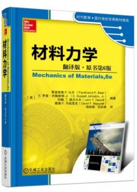 材料力学（翻译版 原书第6版）