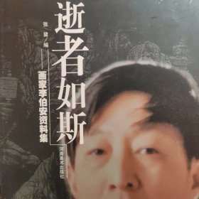 逝者如斯——画家李伯安资料集