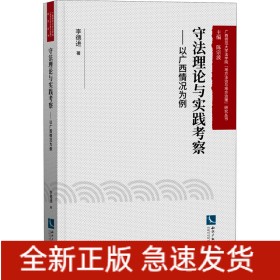 守法理論與實踐考察——以廣西情況為例