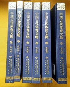 中国古代体育文物6本全(华北、华南、华中、东北、西北、西南卷)印1000本