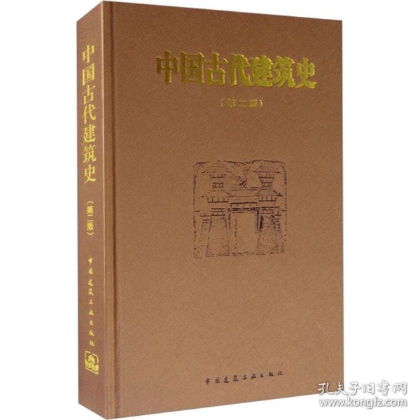 中国古代建筑史