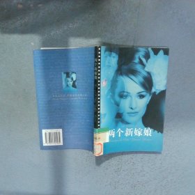 两个新嫁娘
