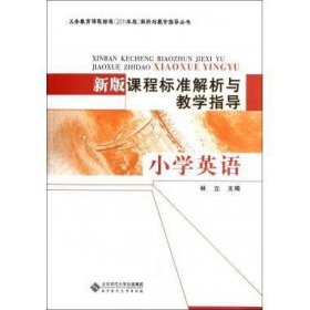 义教课程标准2011年版解析与教学指导丛书:新版课程标准解析与教学指导林立9787303143931