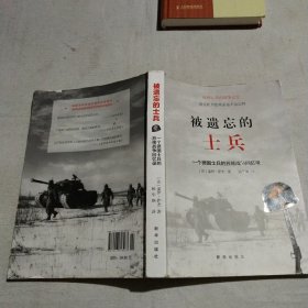 被遗忘的士兵：一个德国士兵的苏德战争回忆录（第三版）