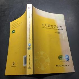 与人类对话灾难：动物们传递出的拯救地球及全人类的希望信息