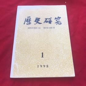 历史研究1998年第1期