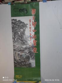 2000年挂历  黄天登山水画选（7张）