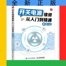 开关电源维修从入门到精通第4版