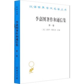 李嘉图著作和通信集（第一卷）：政治经济学及赋税原理