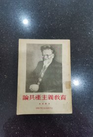 论共产主义教育
