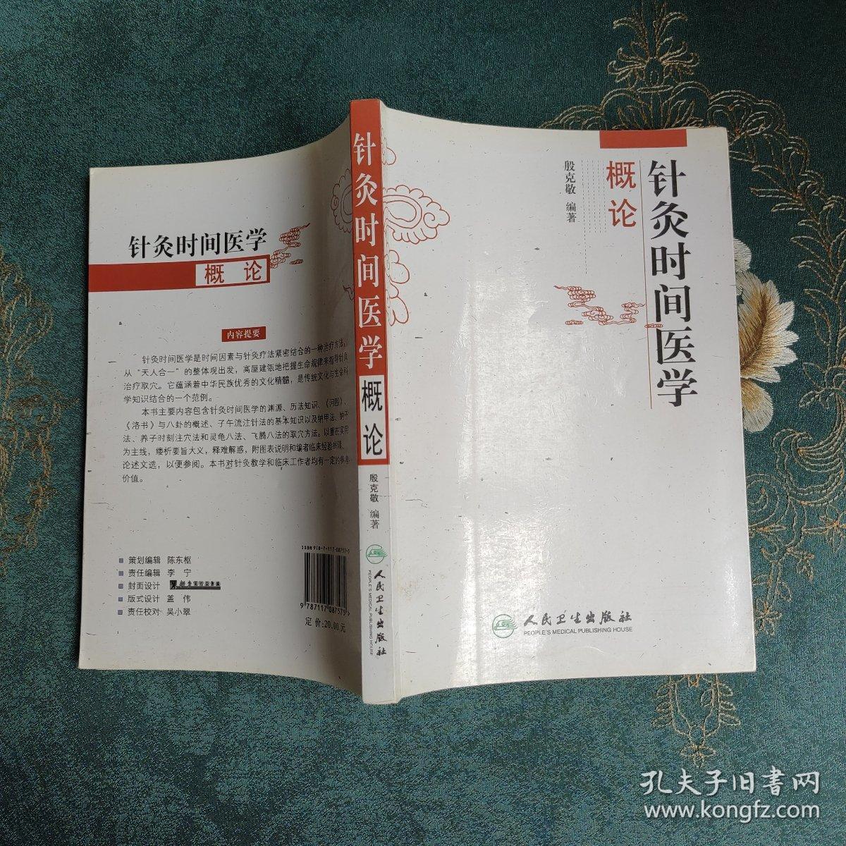针灸时间医学概论