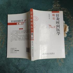针灸时间医学概论