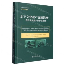 水下文化遗产资源管理--海洋文化遗产保护及阐释(精)/水下考古译丛