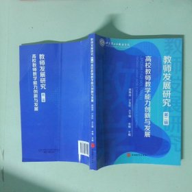 教師發(fā)展研究 第2輯高校教師教學(xué)能力創(chuàng)新與發(fā)展